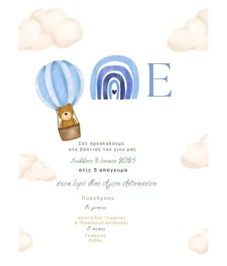 Ηλεκτρονικό Προσκλητήριο Βάπτισης