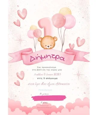 Ηλεκτρονικό Προσκλητήριο Βάπτισης