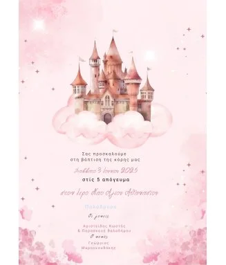 Ηλεκτρονικό Προσκλητήριο Βάπτισης