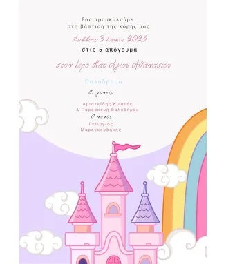 Ηλεκτρονικό Προσκλητήριο Βάπτισης