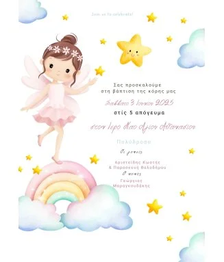 Ηλεκτρονικό Προσκλητήριο Βάπτισης