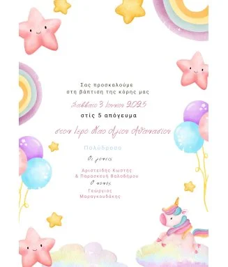 Ηλεκτρονικό Προσκλητήριο Βάπτισης