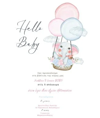 Ηλεκτρονικό Προσκλητήριο Βάπτισης