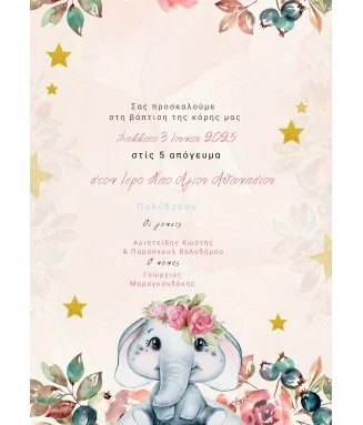 Ηλεκτρονικό Προσκλητήριο Βάπτισης