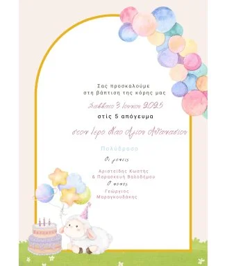 Ηλεκτρονικό Προσκλητήριο Βάπτισης