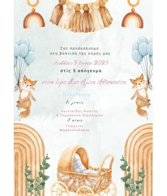 Ηλεκτρονικό Προσκλητήριο Βάπτισης