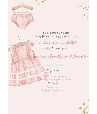 Ηλεκτρονικό Προσκλητήριο Βάπτισης