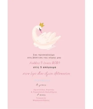 Ηλεκτρονικό Προσκλητήριο Βάπτισης