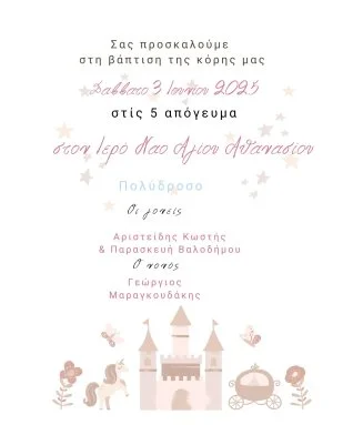 Ηλεκτρονικό Προσκλητήριο Βάπτισης