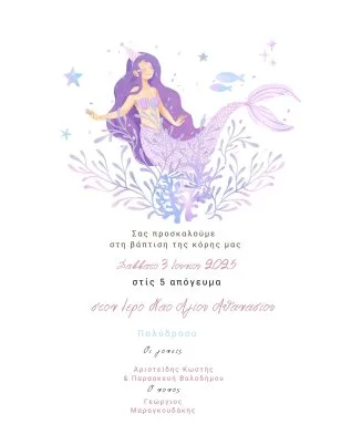 Ηλεκτρονικό Προσκλητήριο Βάπτισης