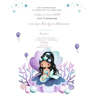 Ηλεκτρονικό Προσκλητήριο Βάπτισης